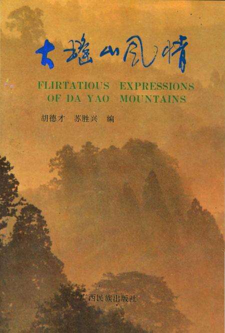 《大瑶山风情》.pdf_广西壮族自治区志缩略图