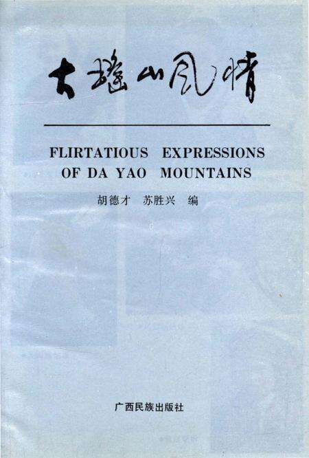 《大瑶山风情》.pdf_广西壮族自治区志预览图1