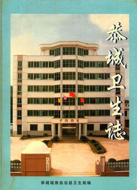 《恭城瑶族自治县卫生志》.pdf_广西壮族自治区志缩略图