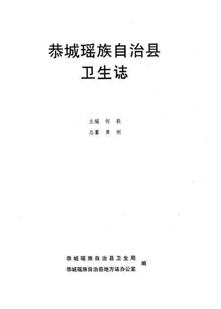 《恭城瑶族自治县卫生志》.pdf_广西壮族自治区志预览图2