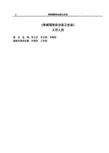 《恭城瑶族自治县卫生志》.pdf_广西壮族自治区志预览图5