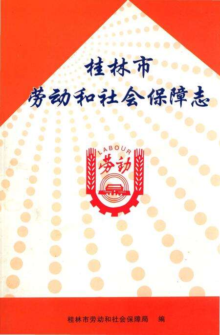 《桂林市劳动和社会保障志》.pdf_广西壮族自治区志缩略图