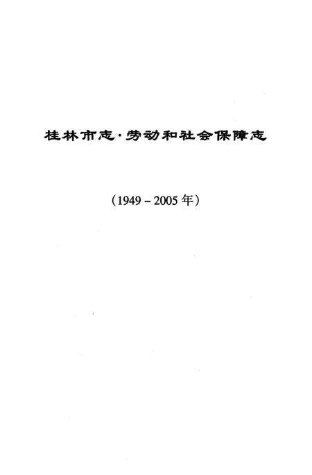 《桂林市劳动和社会保障志》.pdf_广西壮族自治区志预览图2