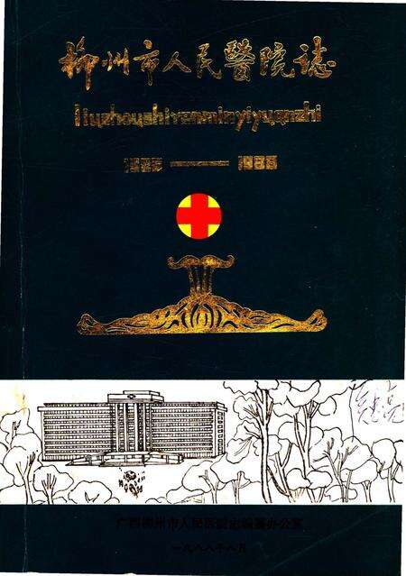 《柳州市人民医院志 1926-1988》.pdf_广西壮族自治区志缩略图