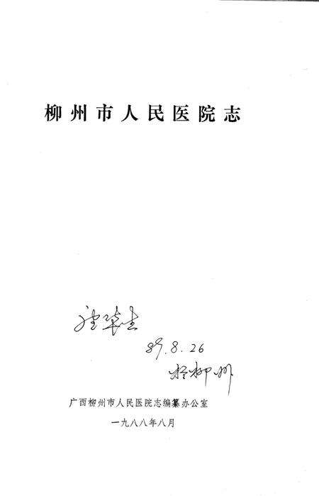 《柳州市人民医院志 1926-1988》.pdf_广西壮族自治区志预览图2