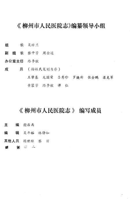 《柳州市人民医院志 1926-1988》.pdf_广西壮族自治区志预览图3