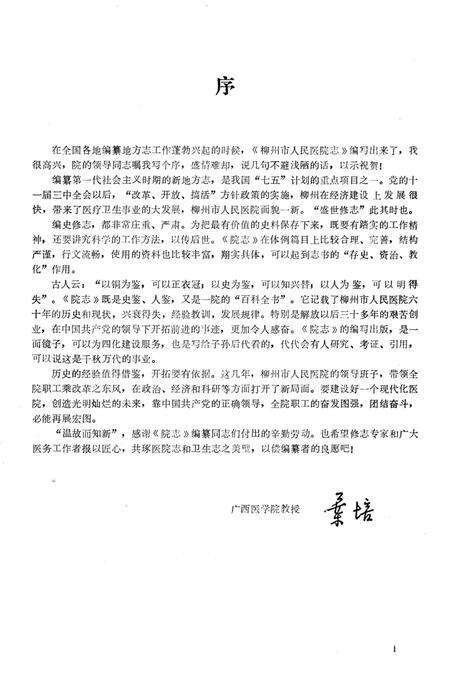 《柳州市人民医院志 1926-1988》.pdf_广西壮族自治区志预览图5