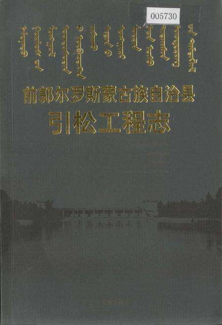 《前郭尔罗斯蒙古族自治县引松工程志》.pdf_吉林省志缩略图