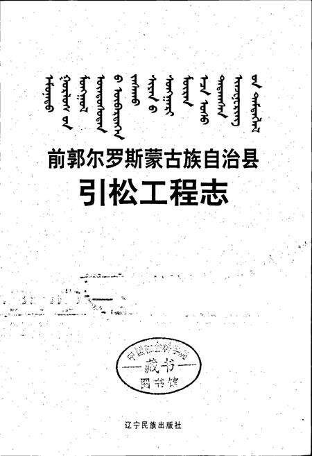 《前郭尔罗斯蒙古族自治县引松工程志》.pdf_吉林省志预览图1