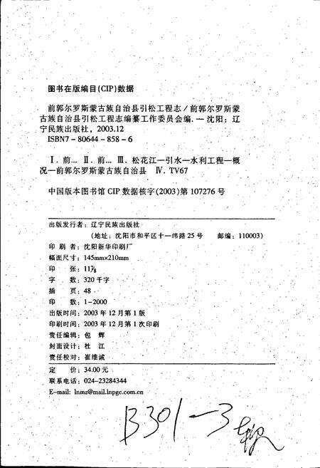 《前郭尔罗斯蒙古族自治县引松工程志》.pdf_吉林省志预览图2