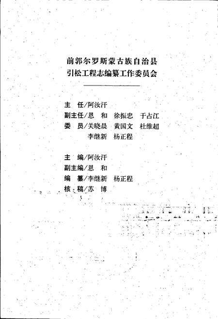 《前郭尔罗斯蒙古族自治县引松工程志》.pdf_吉林省志预览图3