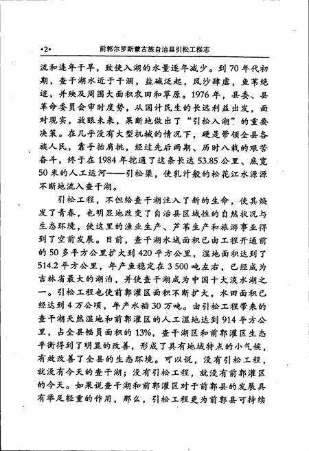 《前郭尔罗斯蒙古族自治县引松工程志》.pdf_吉林省志预览图5