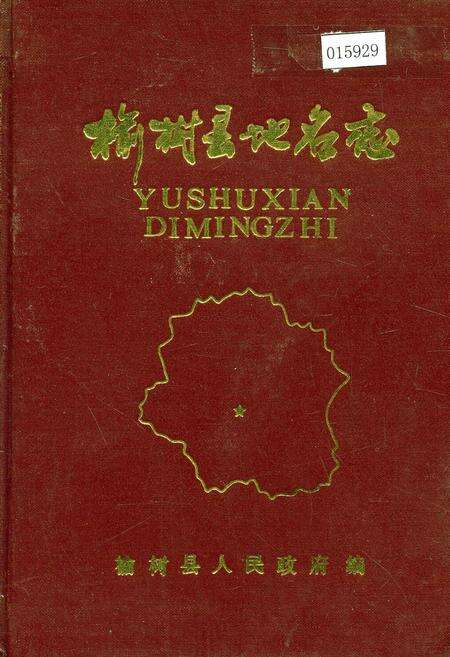 《榆树县地名志》.pdf_吉林省志缩略图