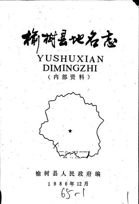 《榆树县地名志》.pdf_吉林省志预览图1