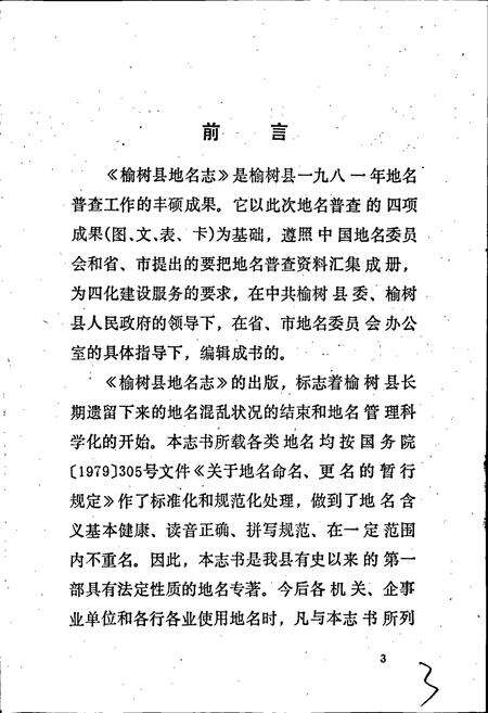 《榆树县地名志》.pdf_吉林省志预览图4