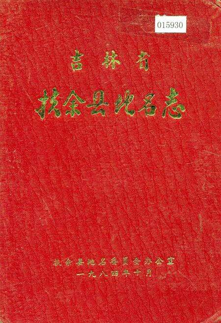 《吉林省扶余县地名志》.pdf_吉林省志缩略图