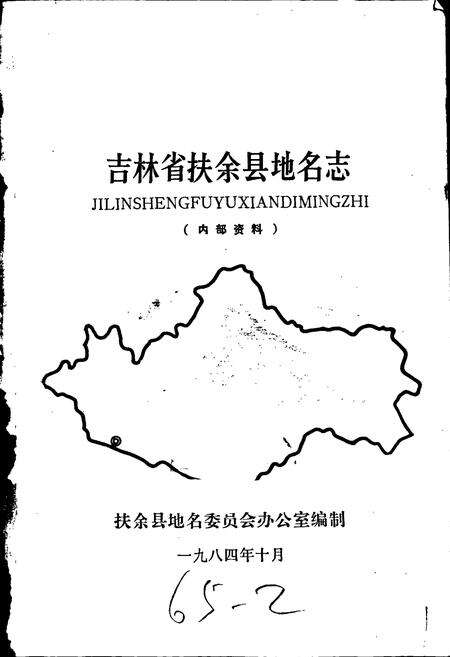 《吉林省扶余县地名志》.pdf_吉林省志预览图1