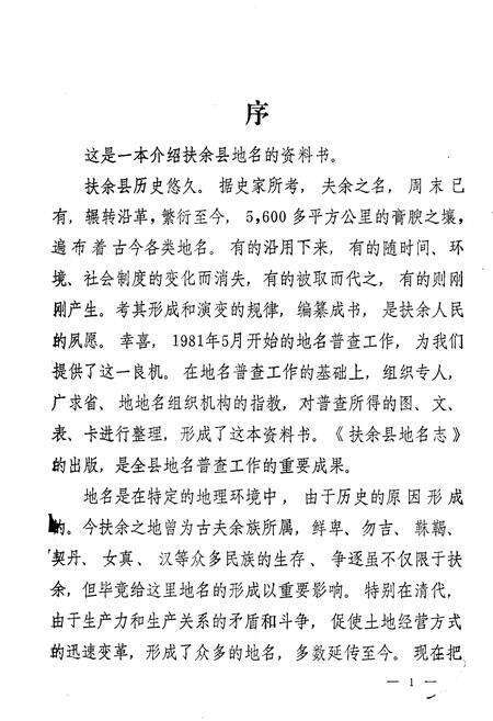 《吉林省扶余县地名志》.pdf_吉林省志预览图2
