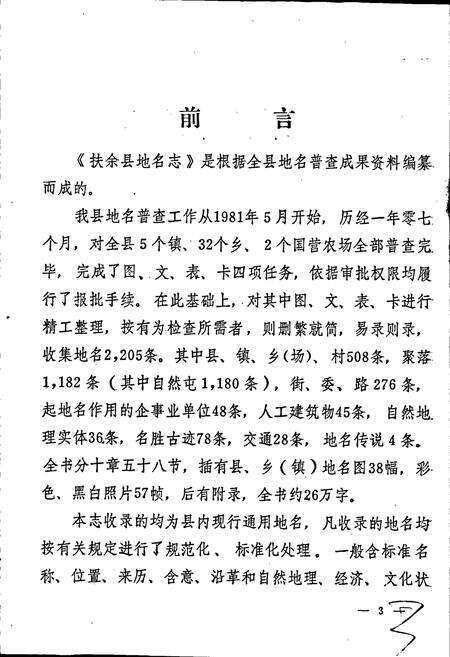 《吉林省扶余县地名志》.pdf_吉林省志预览图4