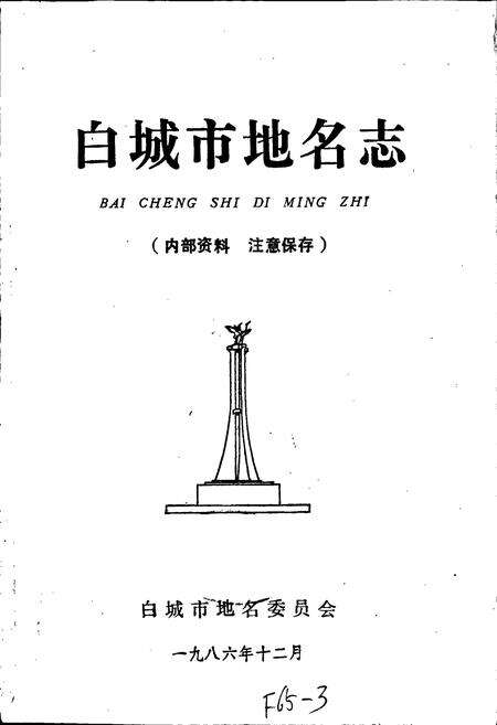 《白城市地名志》.pdf_吉林省志预览图1
