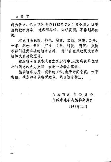 《白城市地名志》.pdf_吉林省志预览图5