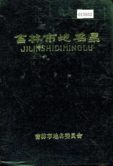 《吉林市地名录》.pdf_吉林省志缩略图