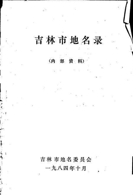 《吉林市地名录》.pdf_吉林省志预览图1