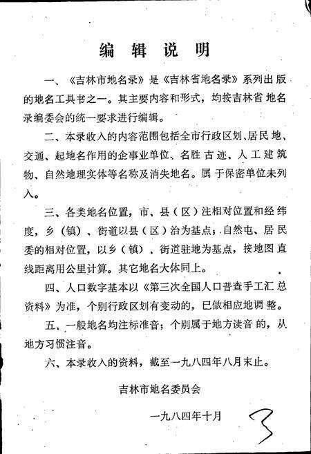 《吉林市地名录》.pdf_吉林省志预览图5