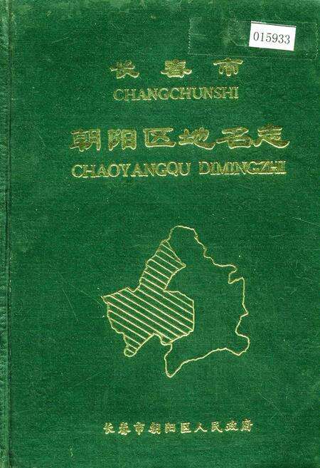《长春市朝阳区地名志》.pdf_吉林省志缩略图