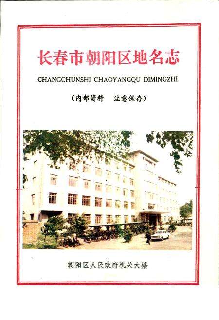 《长春市朝阳区地名志》.pdf_吉林省志预览图1