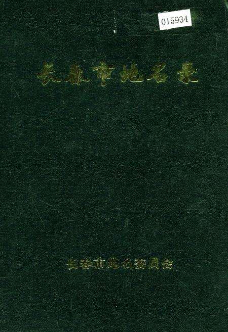 《长春市地名录》.pdf_吉林省志缩略图