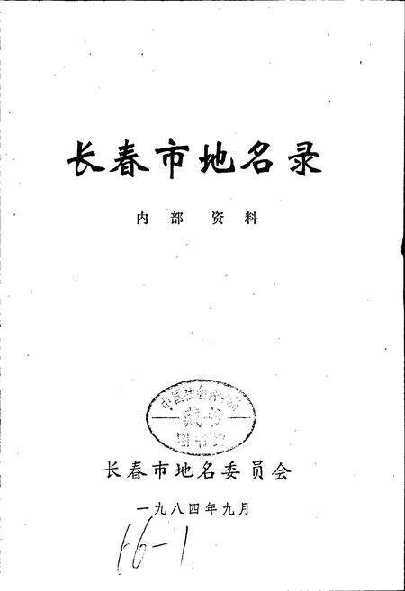 《长春市地名录》.pdf_吉林省志预览图1