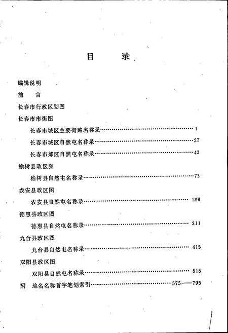 《长春市地名录》.pdf_吉林省志预览图2