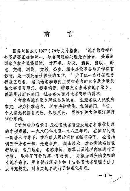 《长春市地名录》.pdf_吉林省志预览图3