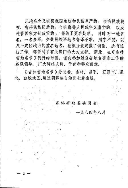 《长春市地名录》.pdf_吉林省志预览图4