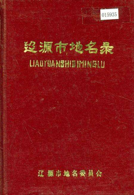 《辽源市地名录》.pdf_吉林省志缩略图