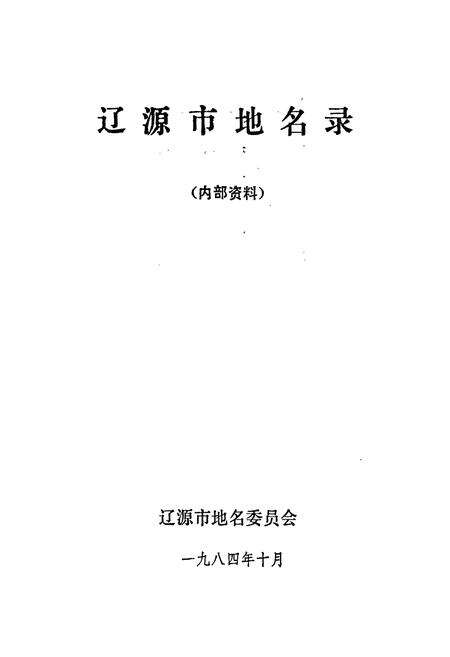 《辽源市地名录》.pdf_吉林省志预览图1