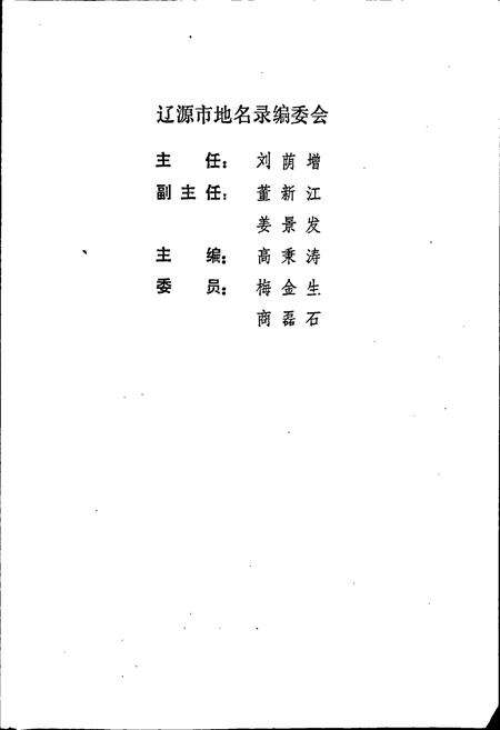 《辽源市地名录》.pdf_吉林省志预览图2