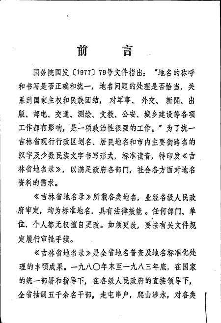 《辽源市地名录》.pdf_吉林省志预览图3