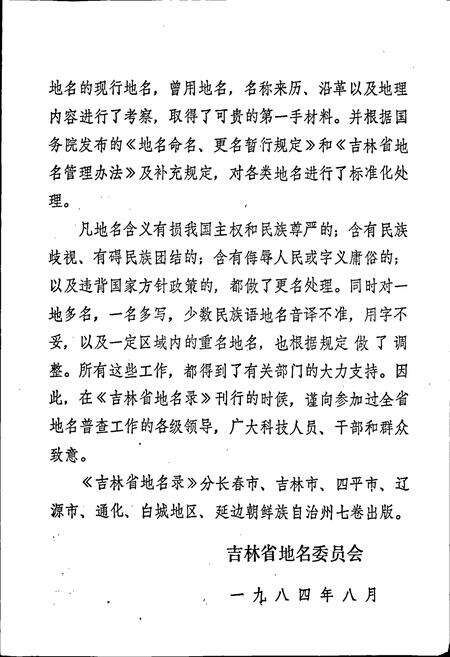 《辽源市地名录》.pdf_吉林省志预览图4