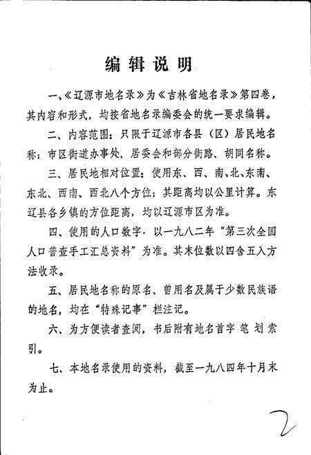 《辽源市地名录》.pdf_吉林省志预览图5