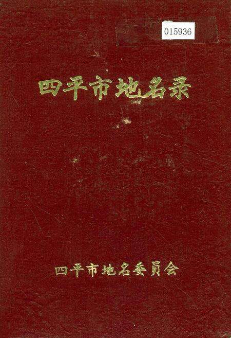 《四平市地名录》.pdf_吉林省志缩略图