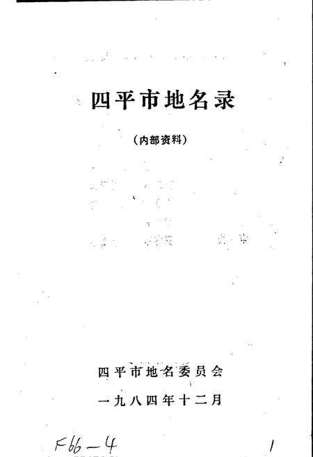 《四平市地名录》.pdf_吉林省志预览图1