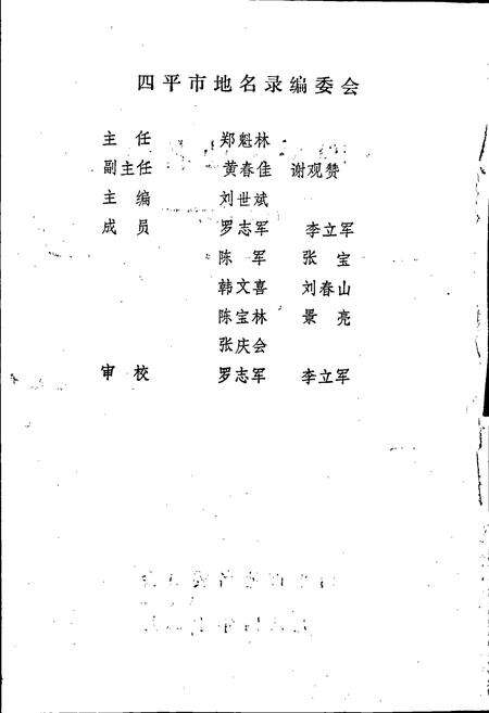 《四平市地名录》.pdf_吉林省志预览图2