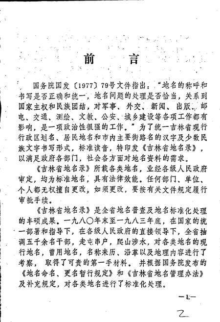 《四平市地名录》.pdf_吉林省志预览图3