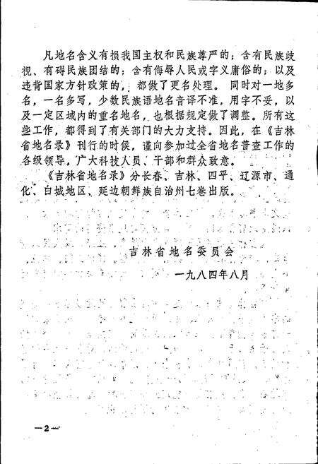 《四平市地名录》.pdf_吉林省志预览图4