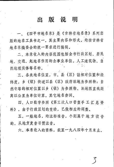 《四平市地名录》.pdf_吉林省志预览图5
