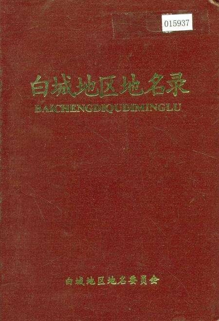 《白城地区地名录》.pdf_吉林省志缩略图