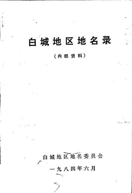 《白城地区地名录》.pdf_吉林省志预览图1