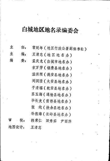 《白城地区地名录》.pdf_吉林省志预览图2
